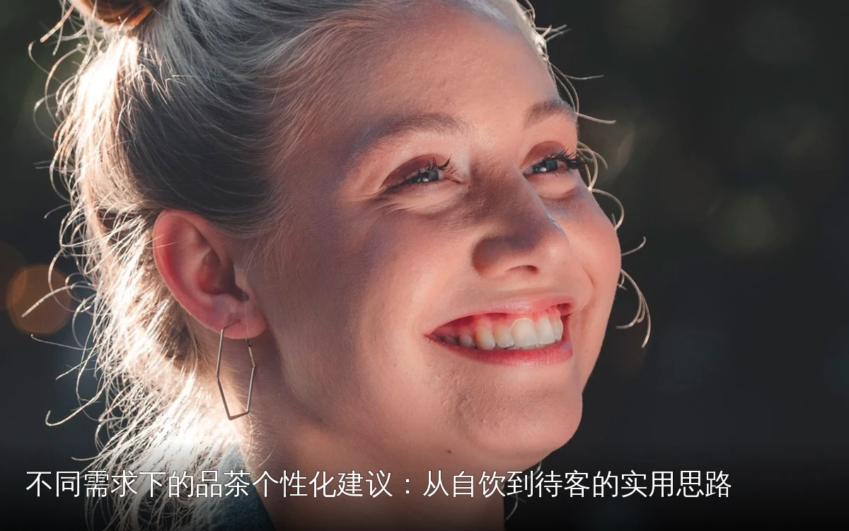 不同需求下的品茶个性化建议：从自饮到待客的实用思路